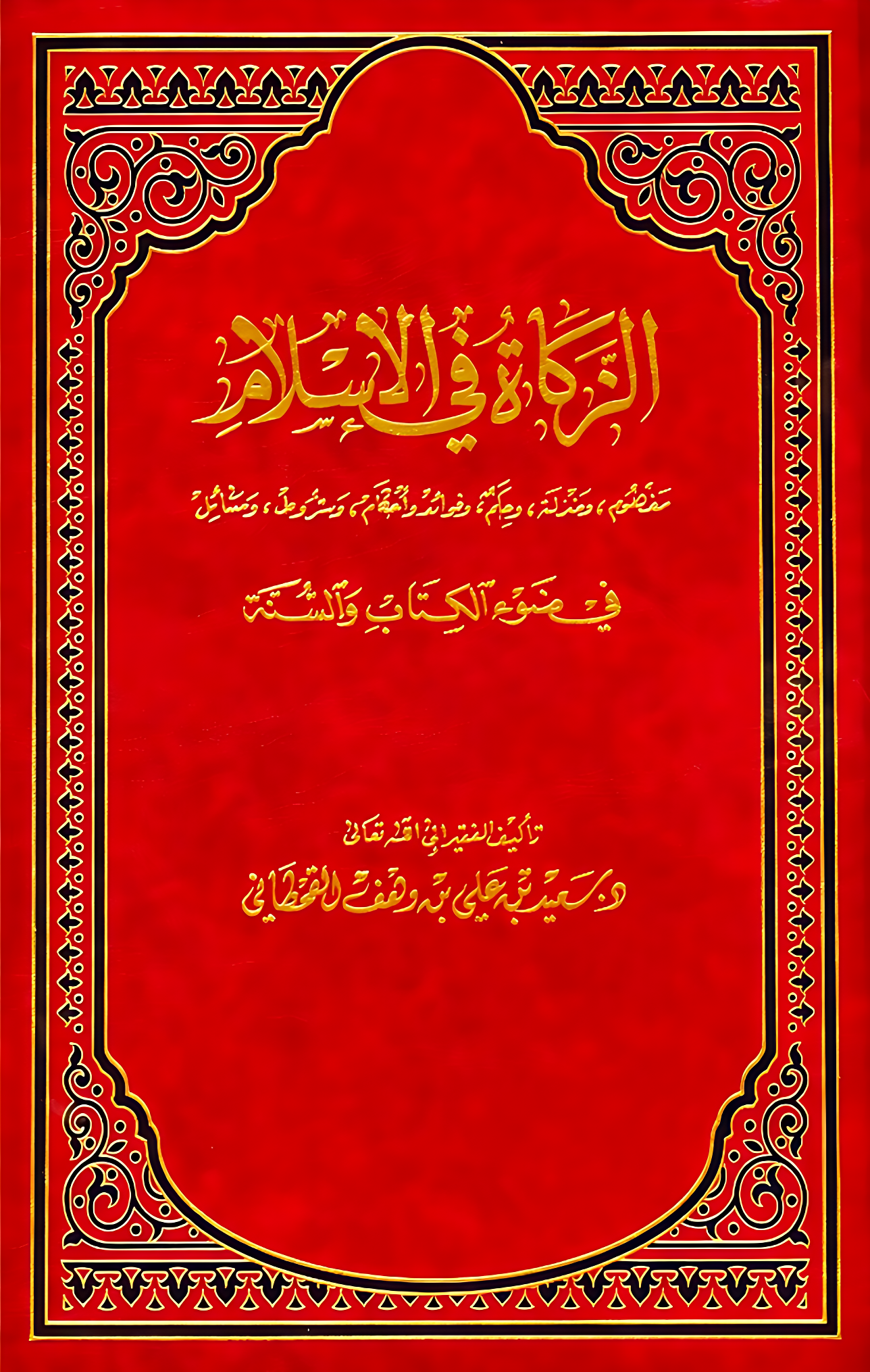 الزكاة في الإسلام - Image 1