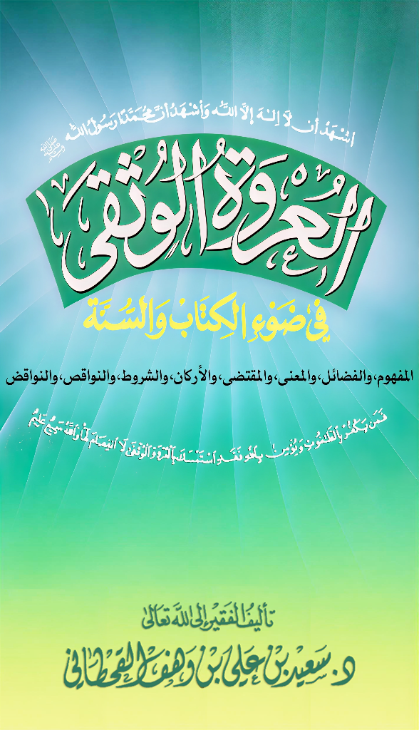 العروة الوثقى في ضوء الكتاب والسنة - Image 1