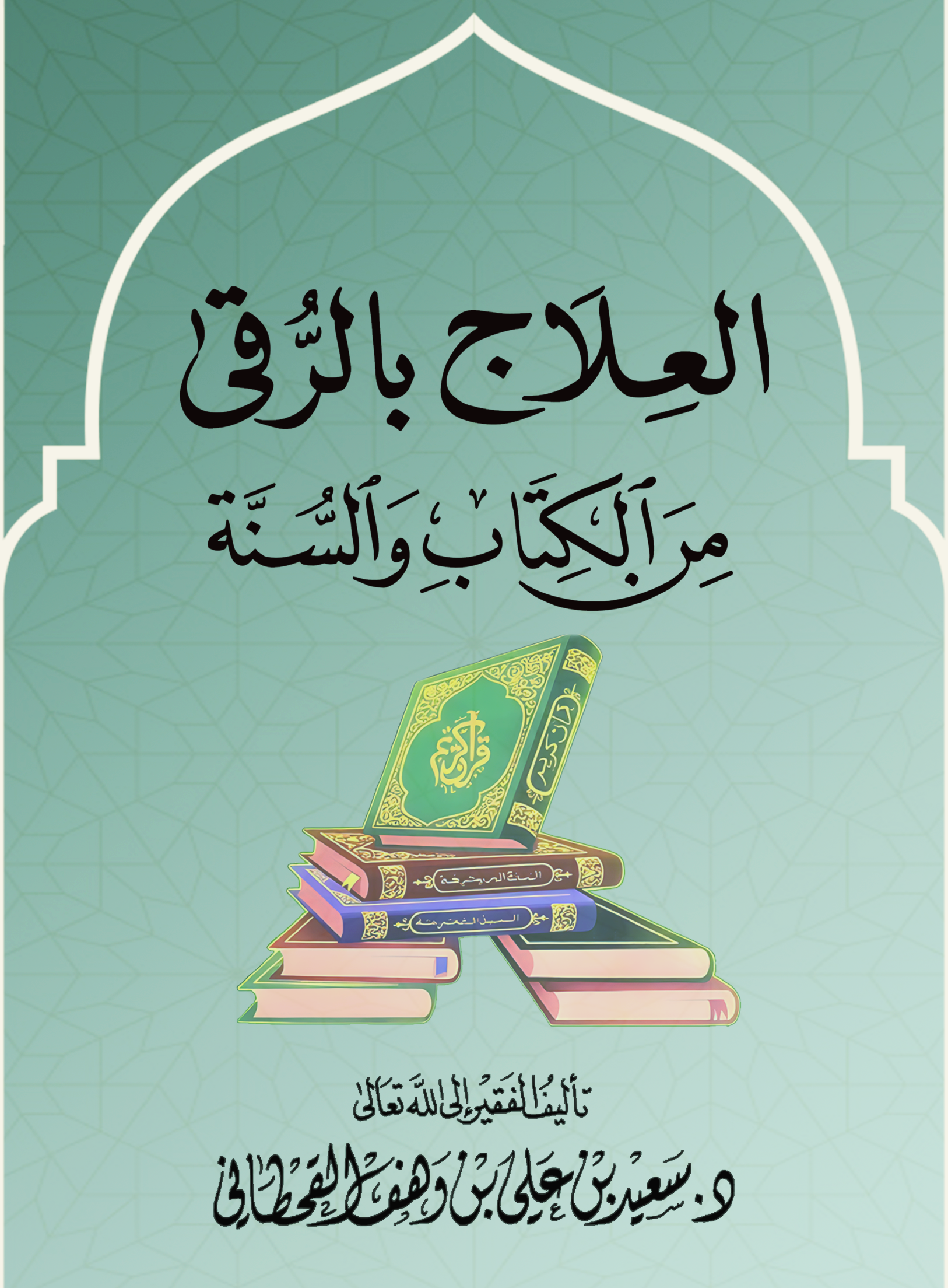العلاج بالرُّقَى من الكتاب والسنة - Image 1