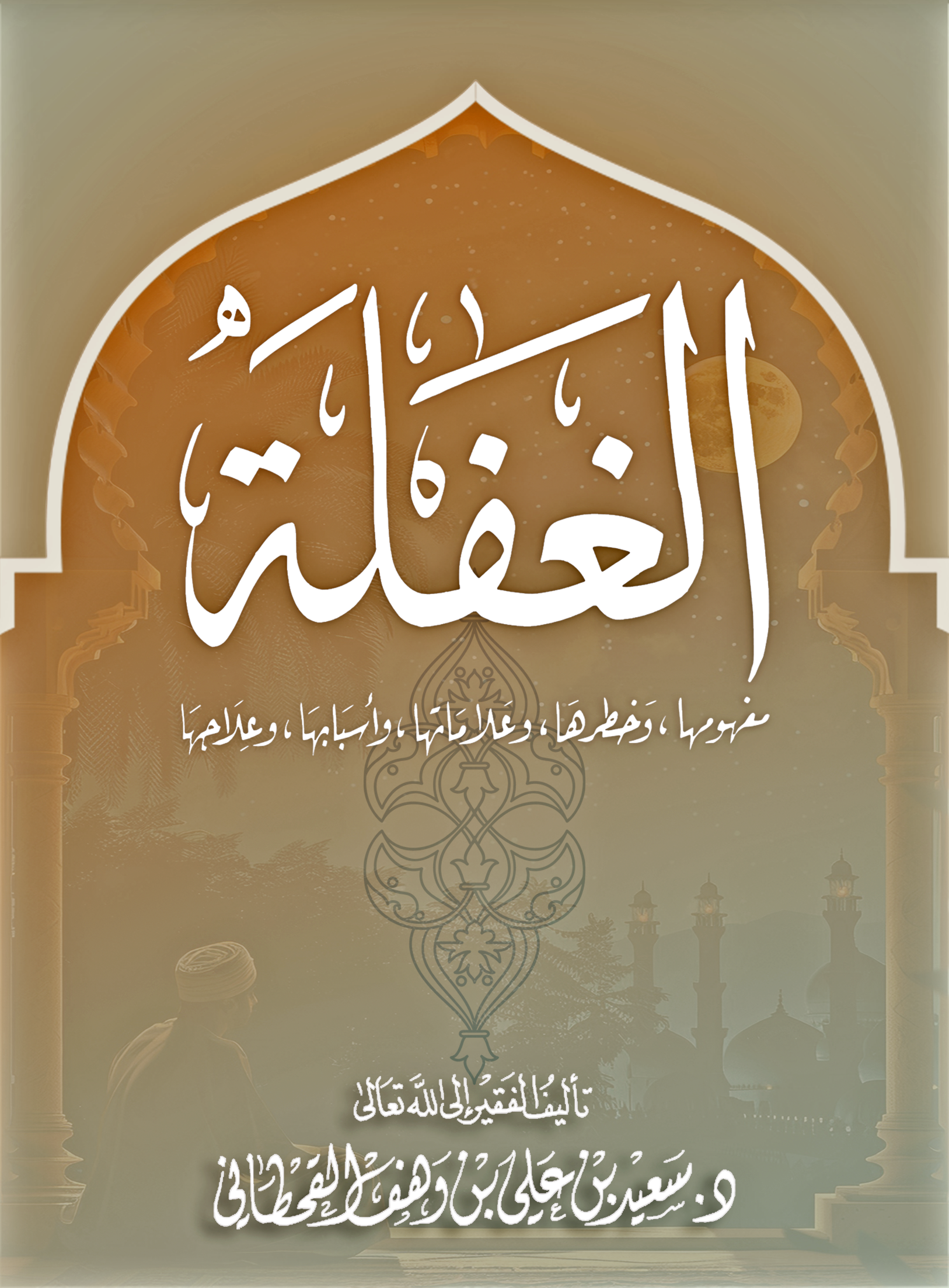 الغفلة.. مفهومها، وخطرها، وأسبابها، وعلاجها - Image 1