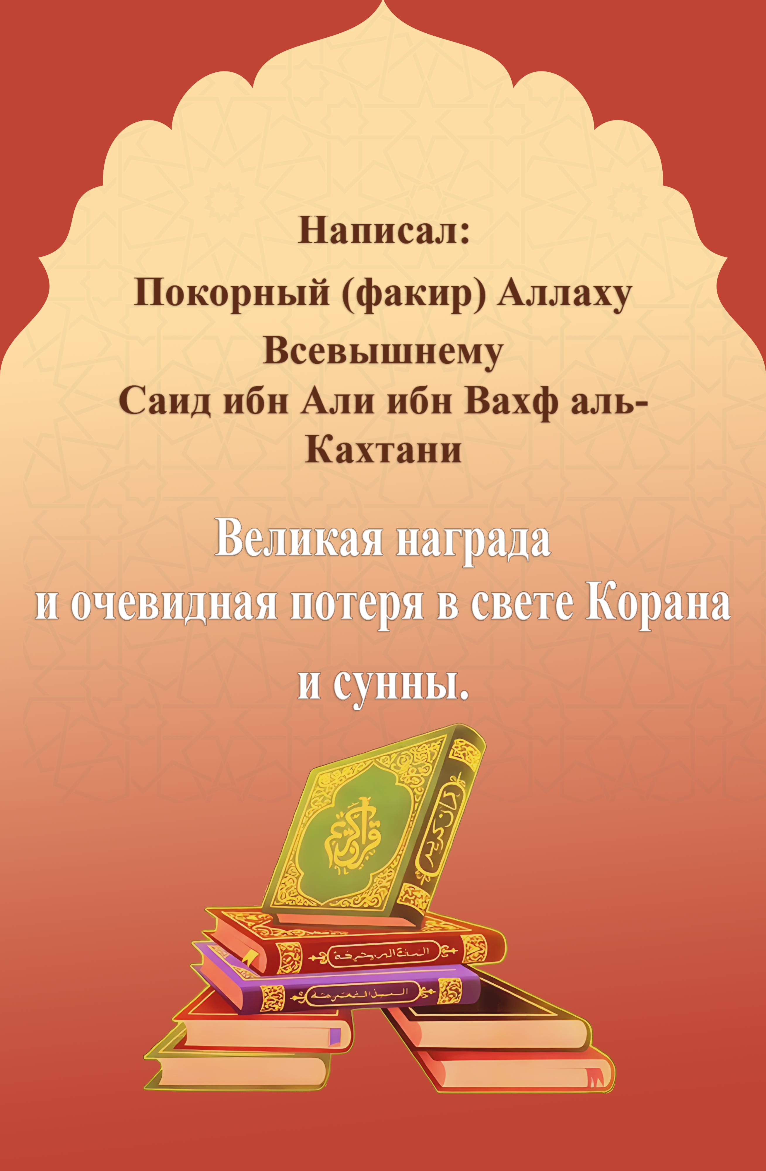 Великая награда и очевидная потеря в свете Корана и сунны - Image 1