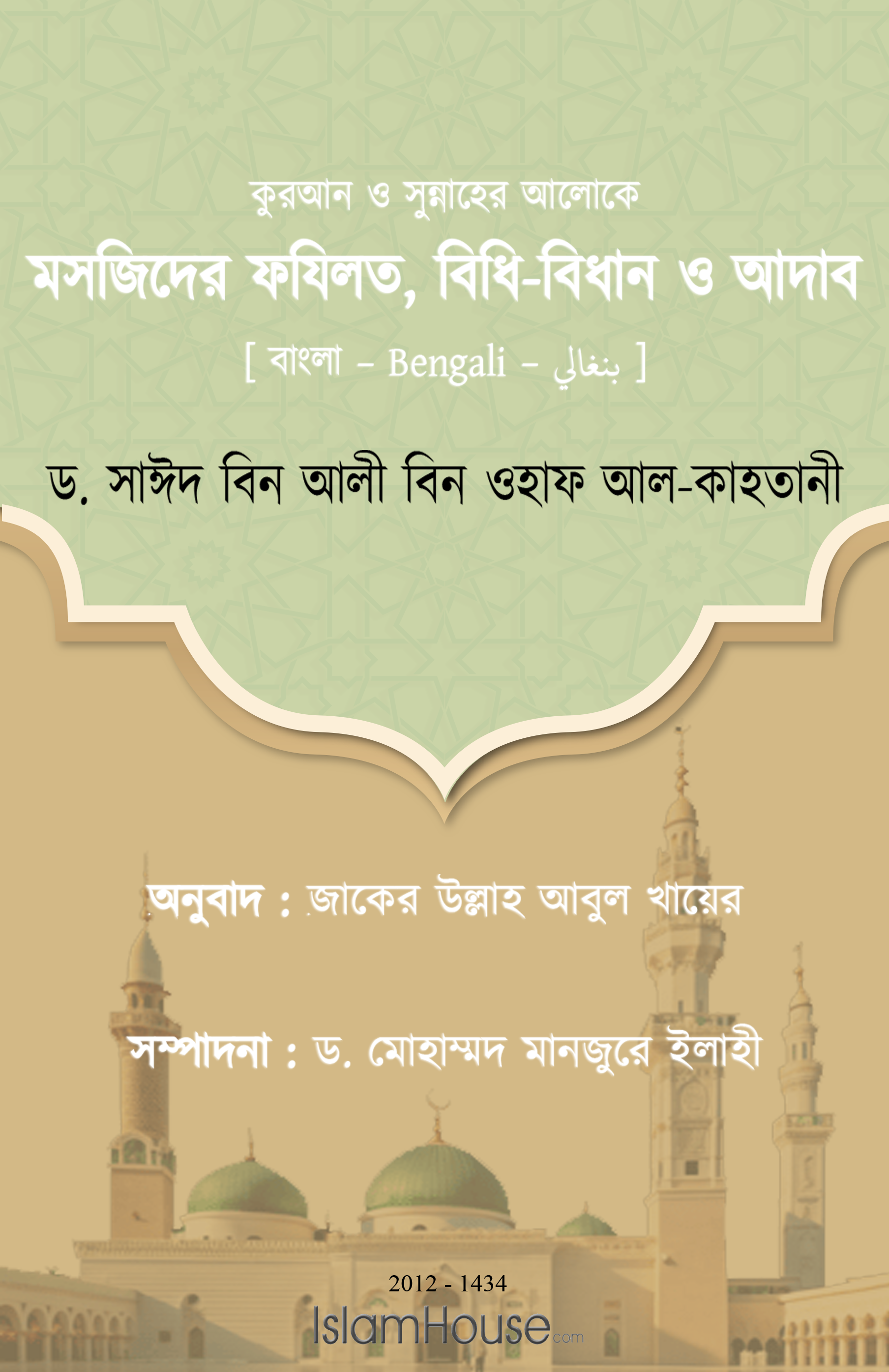কুরআন ও সুন্নাহের আলোকে মসজিদের ফযিলত, বিধি-বিধান ও আদাব - Image 1
