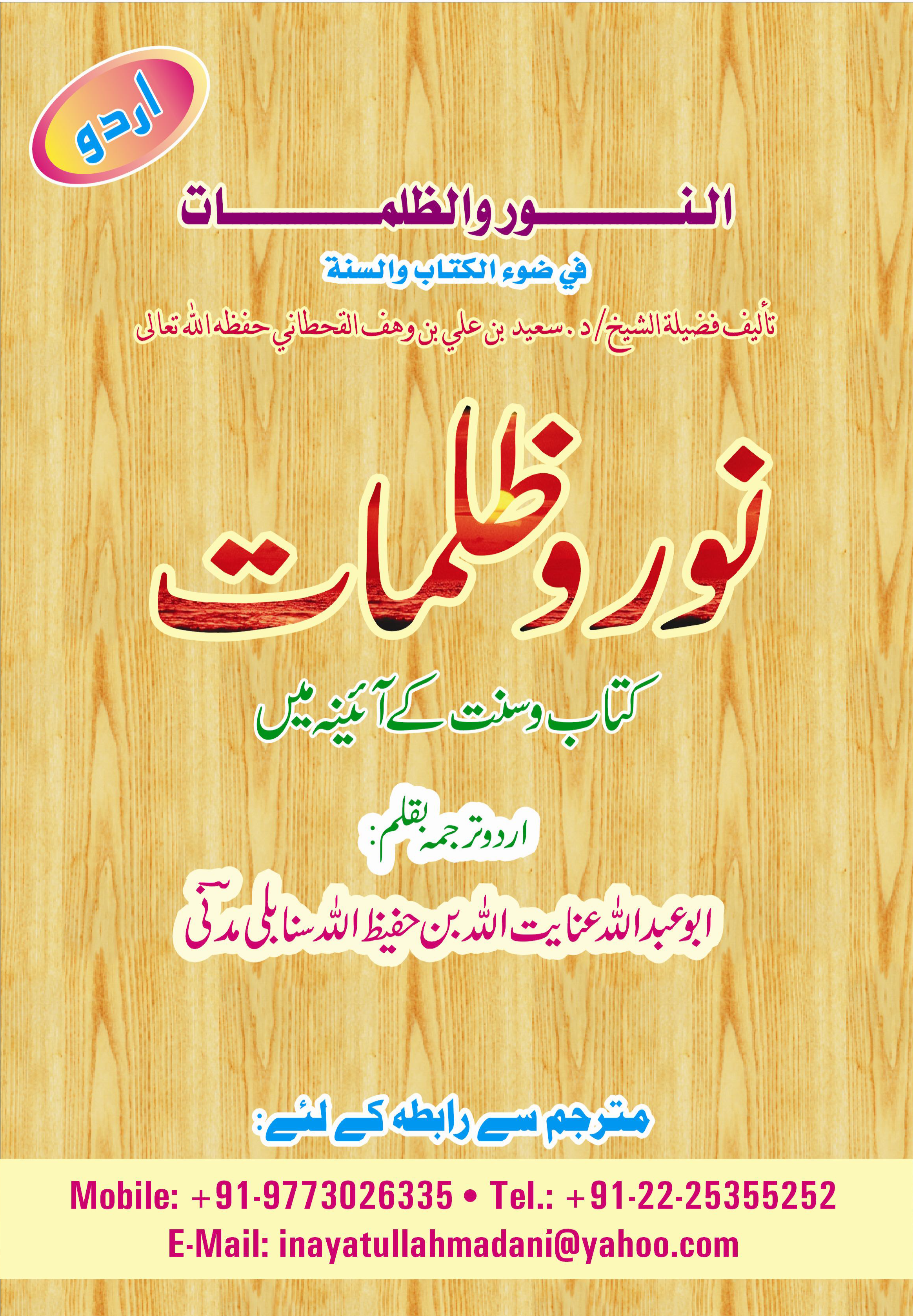 نور و ظلمات کتاب وسنت کے آئینہ میں - Image 1