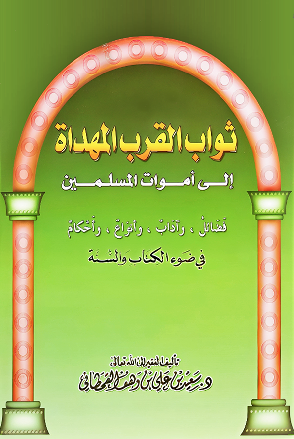 ثواب القُرَب المُهداة إلى أموات المسلمين - Image 1