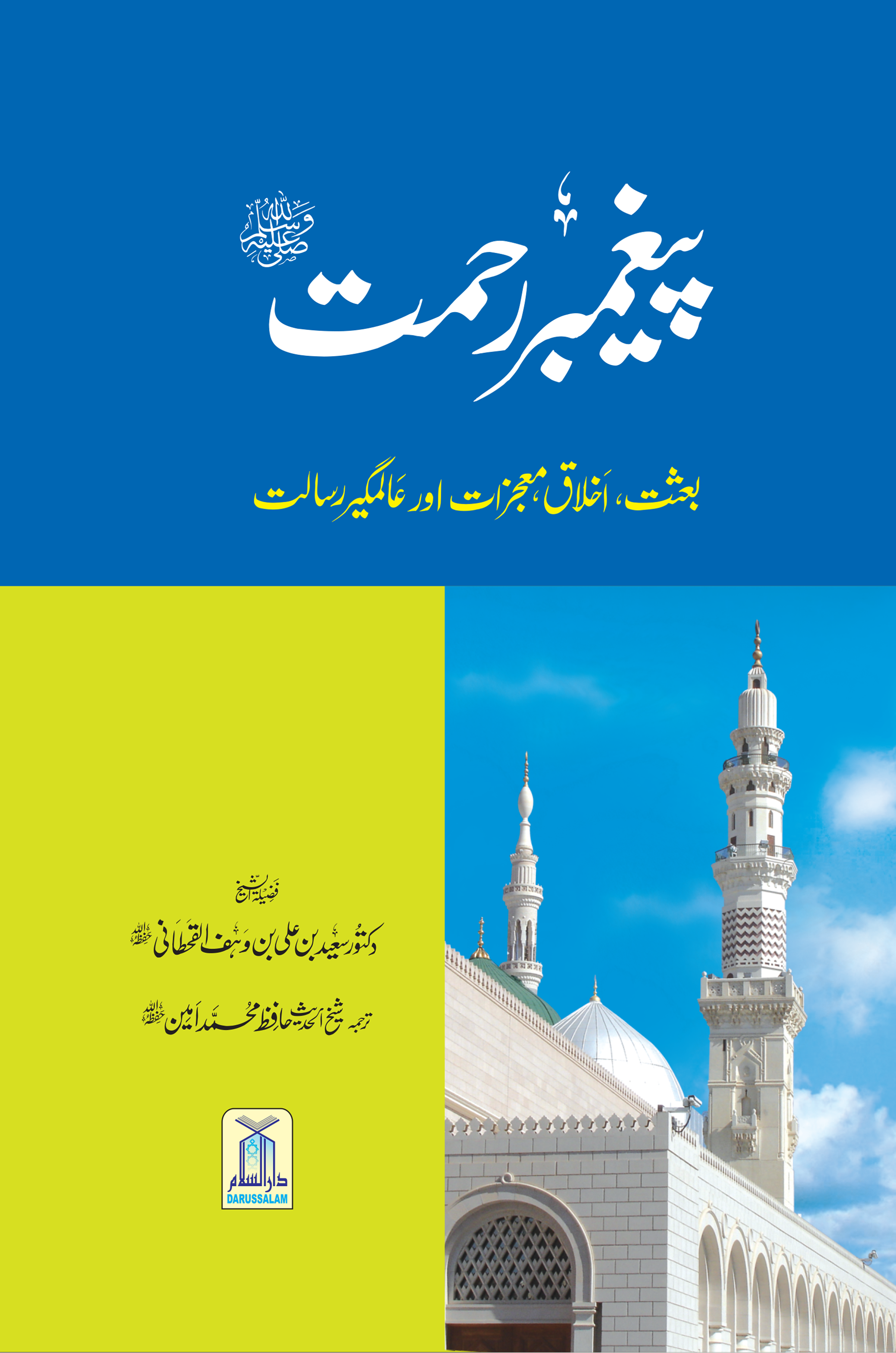 پیغمبر رحمت بعثت، اخلاق معجزات اور عالمگیر رسالت - Image 1