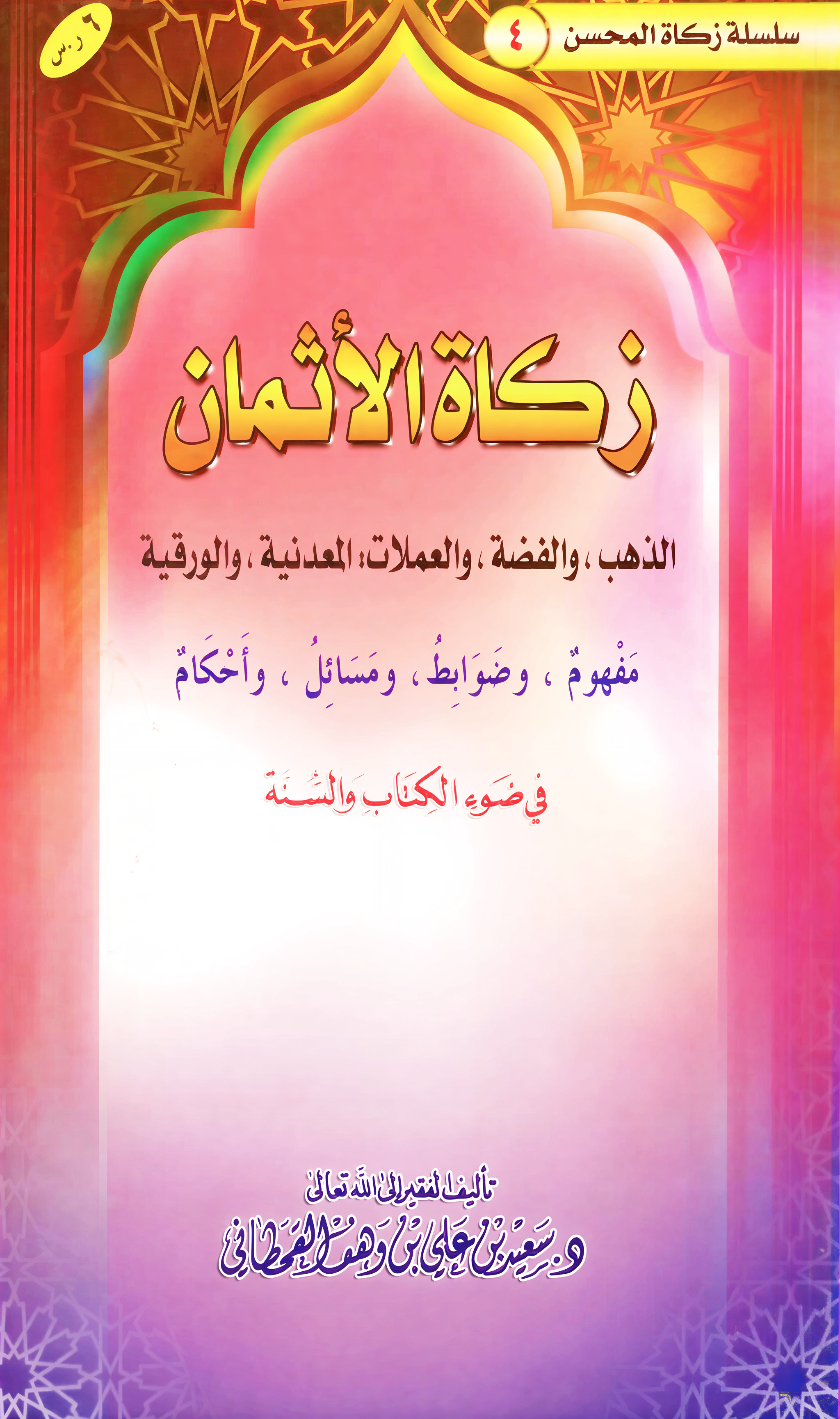 زكاة الأثمان في ضوء الكتاب والسنة - Image 1