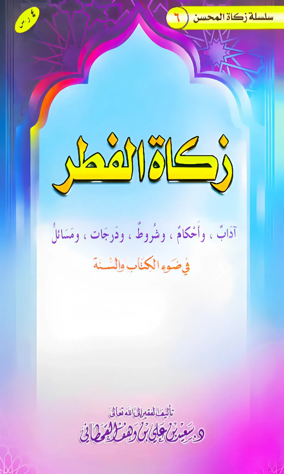 زكاة الفطر في ضوء الكتاب والسنة - Image 1