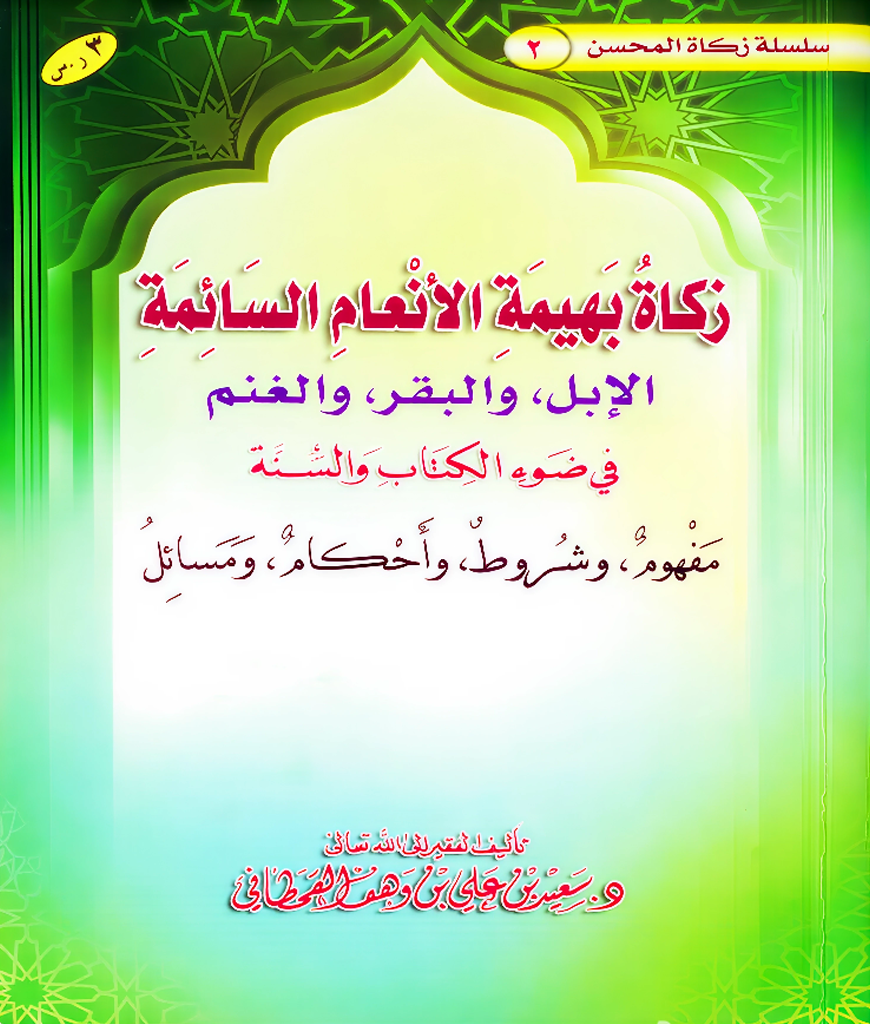 زكاة بهيمة الأنعام السائمة - Image 1