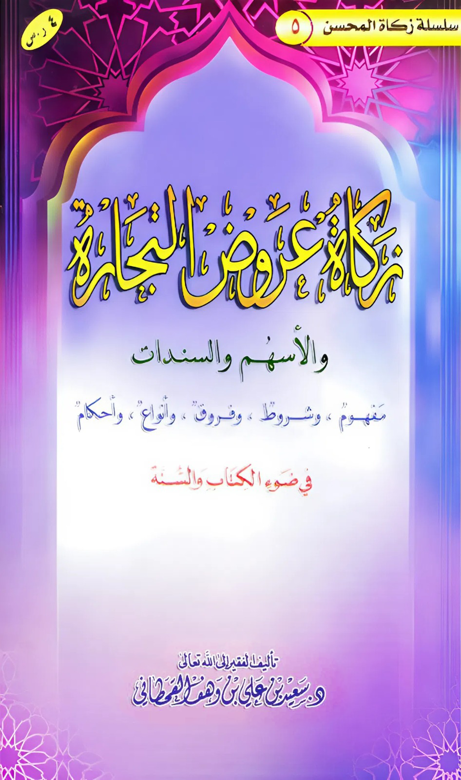 زكاة عروض التجارة والأسهُم والسَّنَدات - Image 1