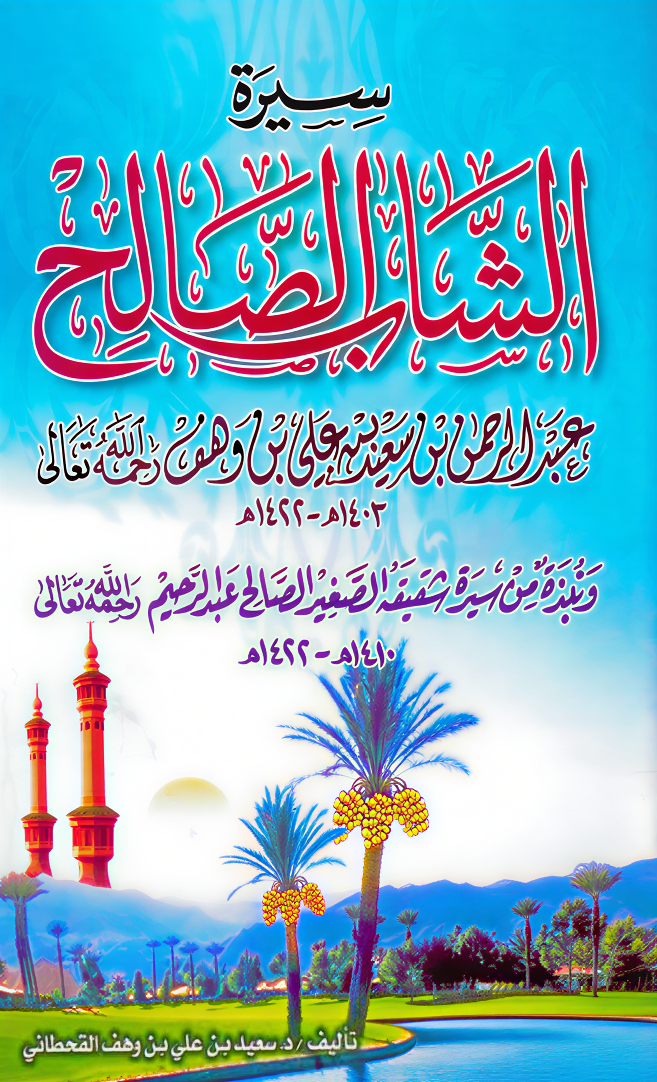 سيرة الشاب الصالح "عبدالرحمن بن سعيد بن علي بن وهف" - Image 1