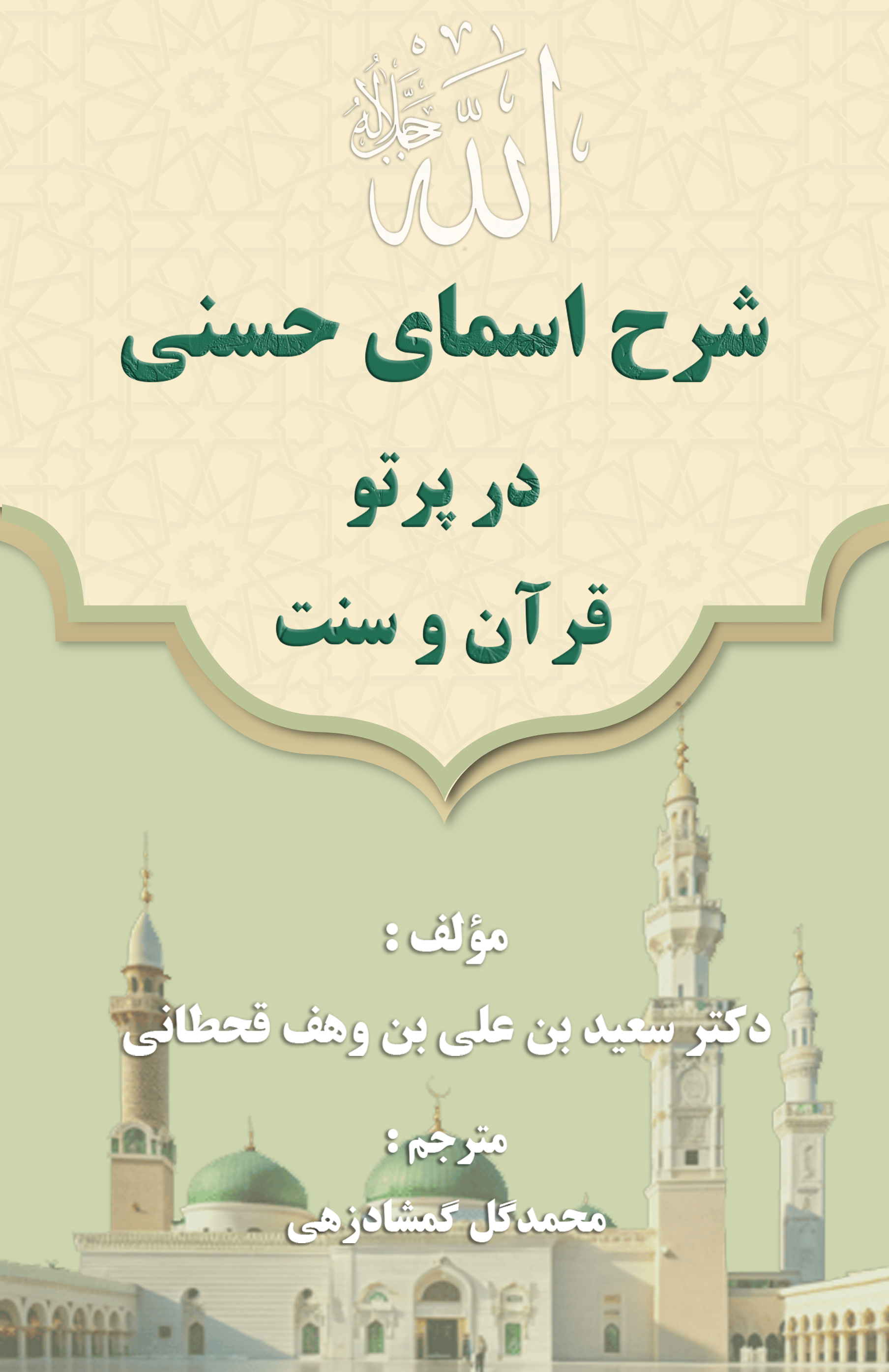 شرح اسمای حسنی در پرتو قرآن و سنت - Image 1