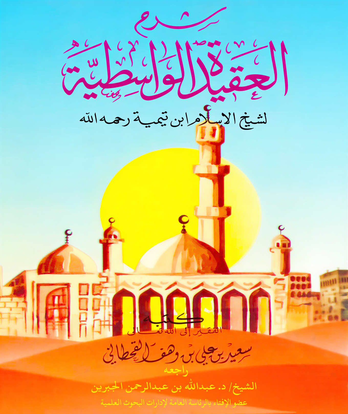 شرح العقيدة الواسطية لابن تيمية - Image 1