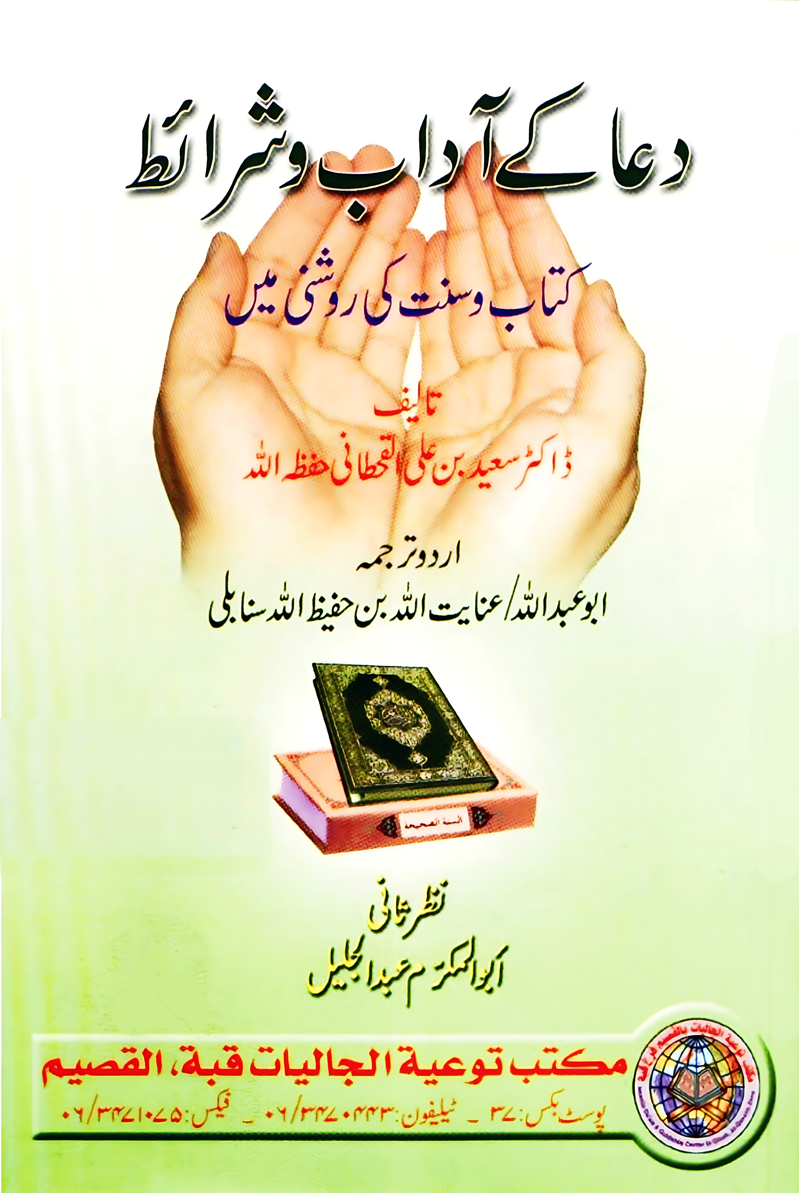 دعا کے آداب و شرائط کتاب وسنت کی روشنی میں - Image 1