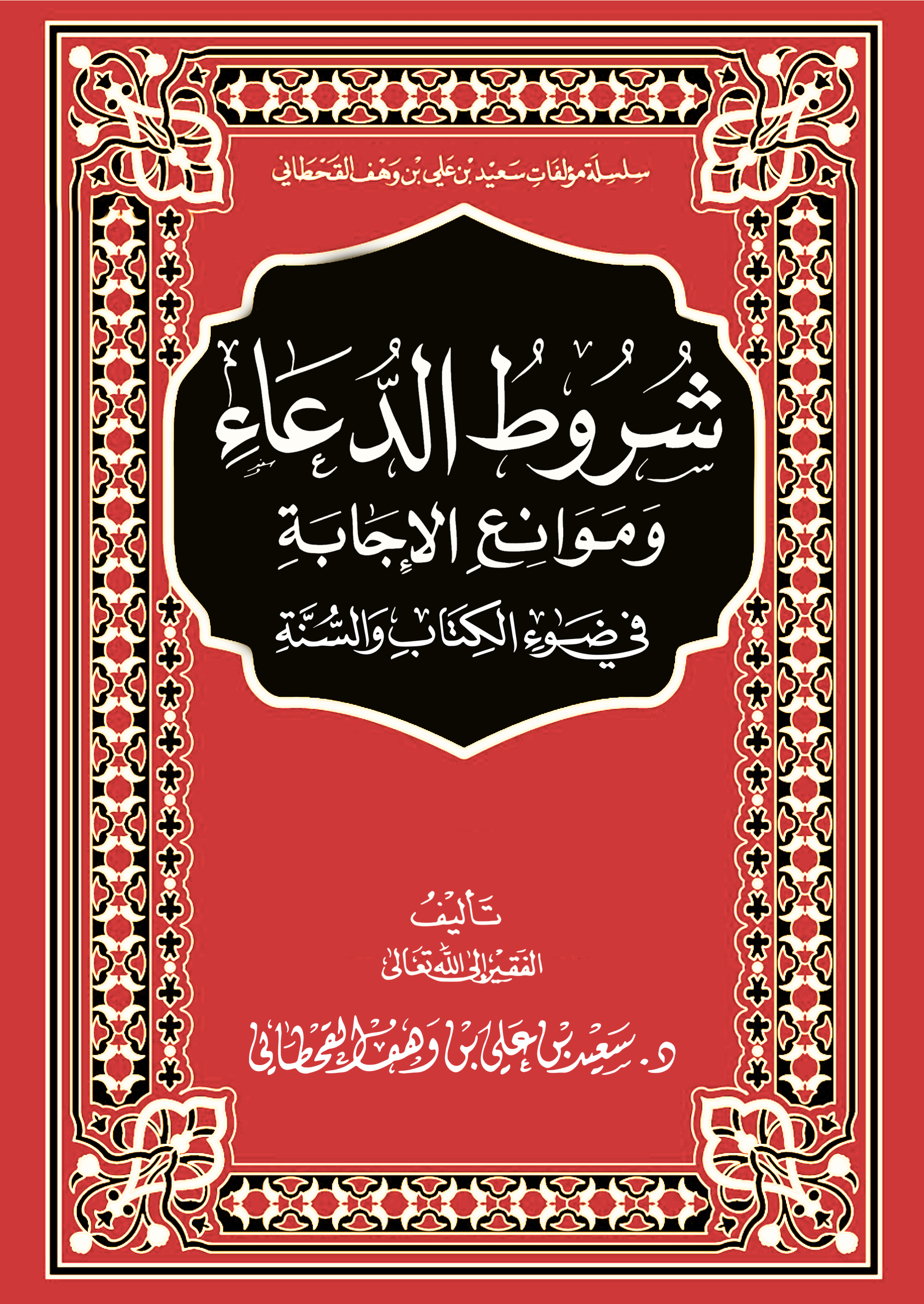 شروط الدعاء وموانع الإجابة - Image 1