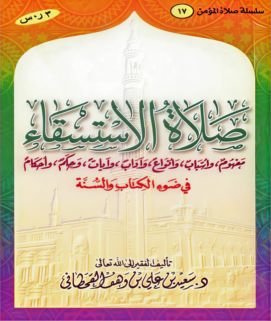 صلاة الاستسقاء في ضوء الكتاب والسنة - Image 1