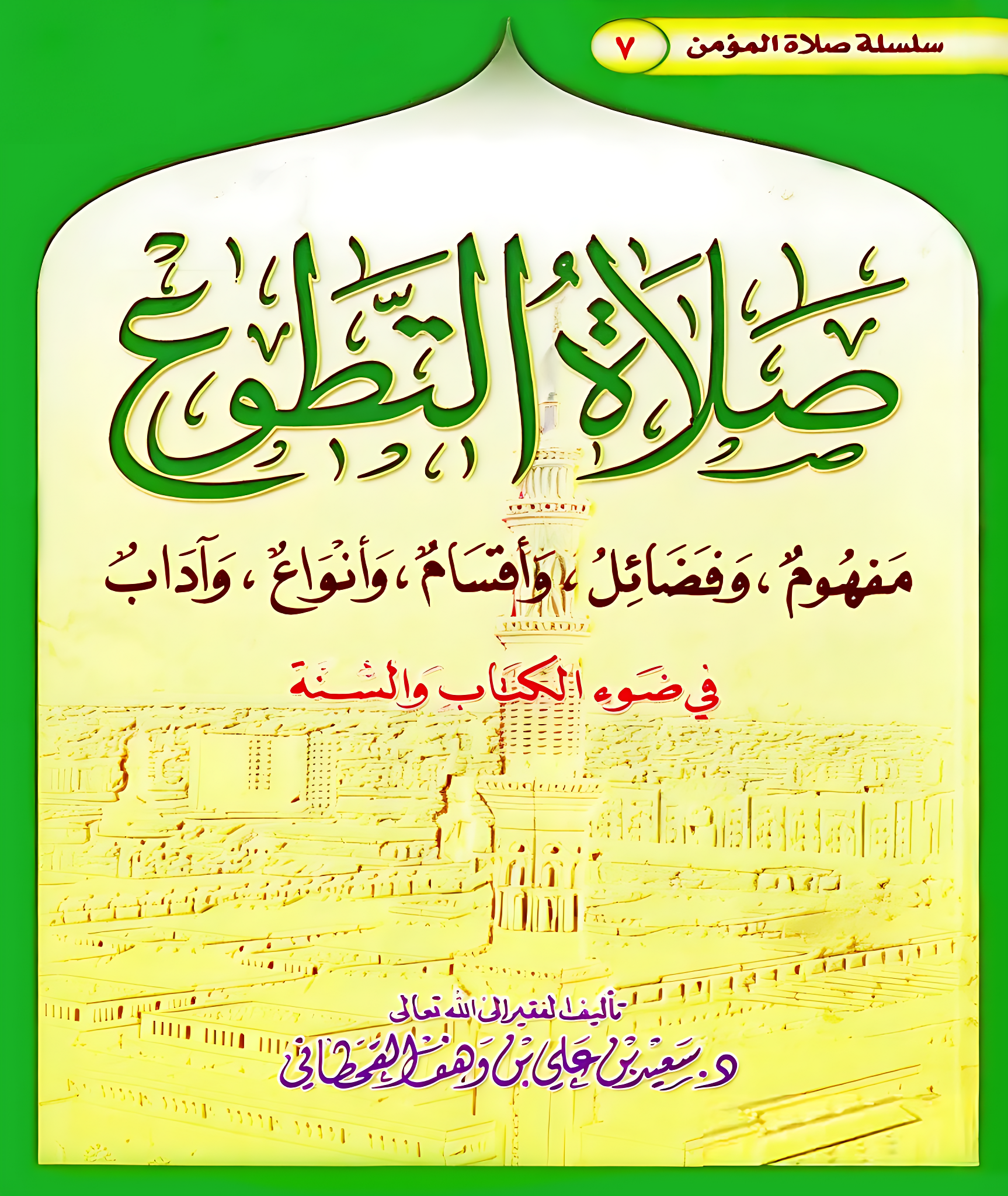 صلاة التطوع في ضوء الكتاب والسنة - Image 1