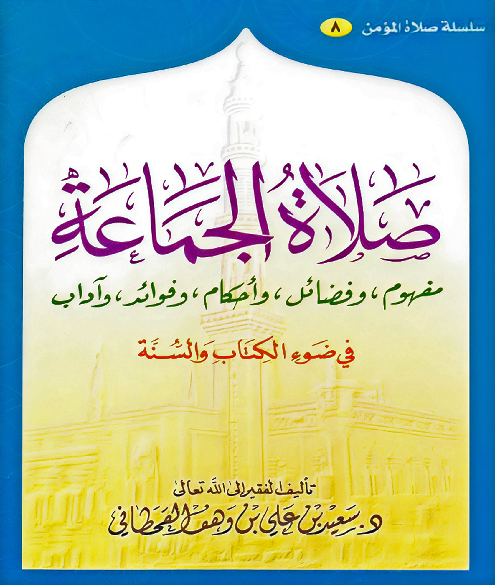 صلاة الجماعة في ضوء الكتاب والسنة - Image 1