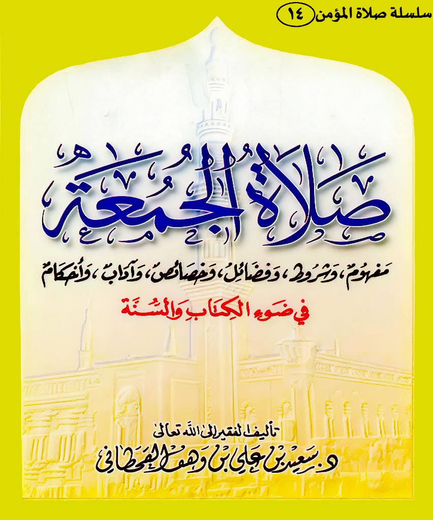 صلاة الجمعة في ضوء الكتاب والسنة - Image 1