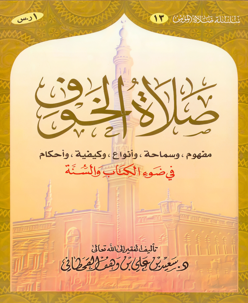 صلاة الخوف في ضوء الكتاب والسنة - Image 1