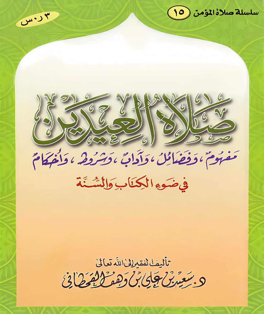 صلاة العيدين في ضوء الكتاب والسنة - Image 1