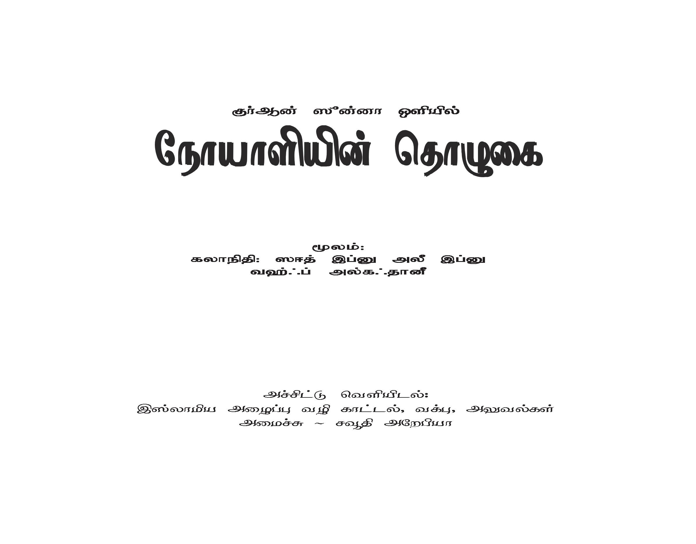 நோயாளியின் தொழுகை - Image 1