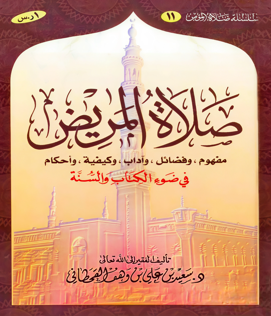 صلاة المريض في ضوء الكتاب والسنة - Image 1