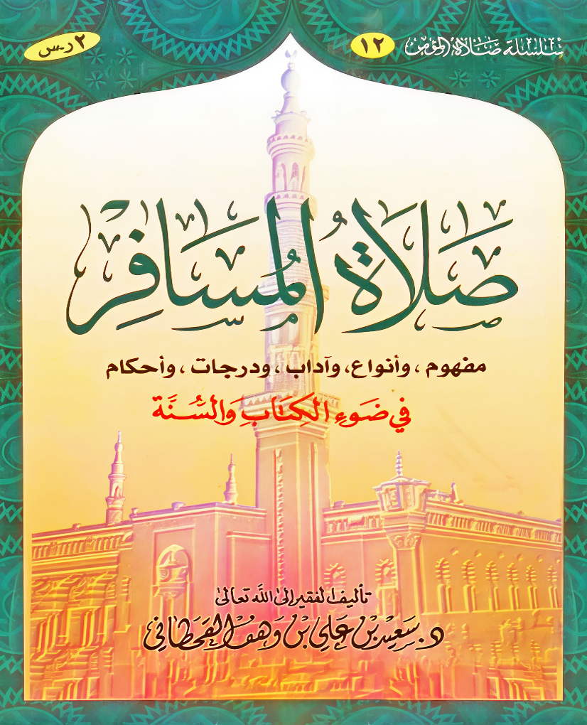 صلاة المسافر في ضوء الكتاب والسنة - Image 1