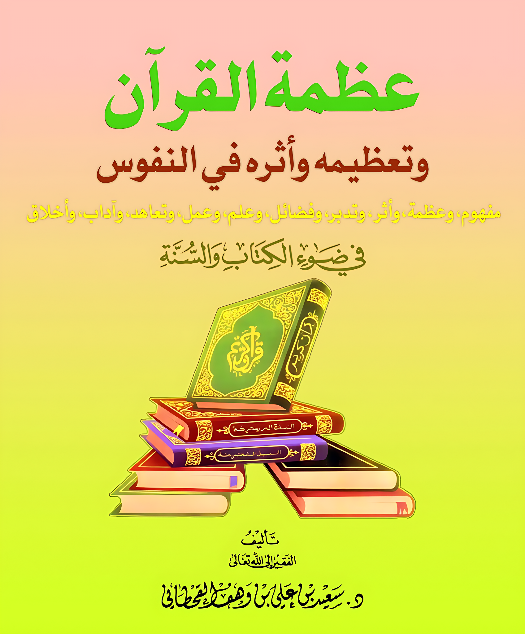 عظمة القرآن وتعظيمه وأثره في النفوس - Image 1