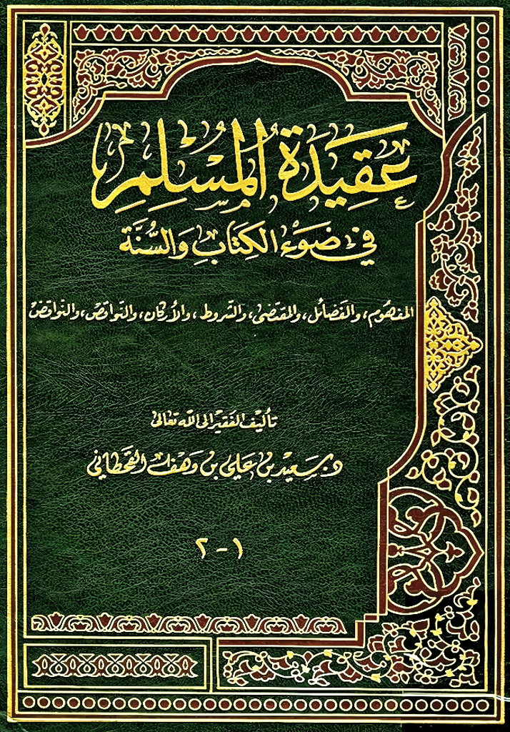 عقيدة المسلم في ضوء الكتاب والسنة - Image 1