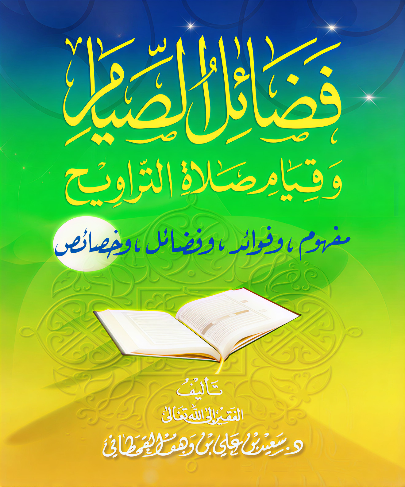 فضائل الصيام وقيام صلاة التراويح - Image 1