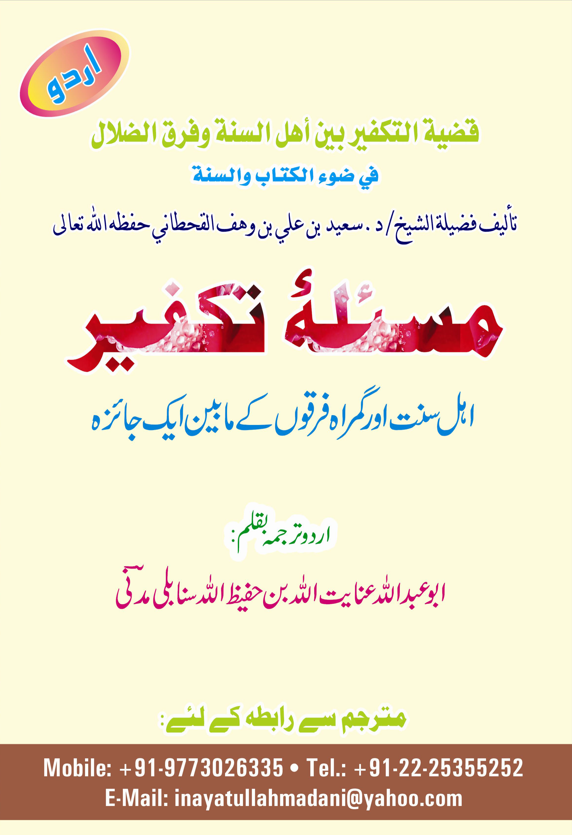 مسئله تكفير اہل سنت اور گمراہ فرقوں کے مابین ایک جائزہ - Image 1