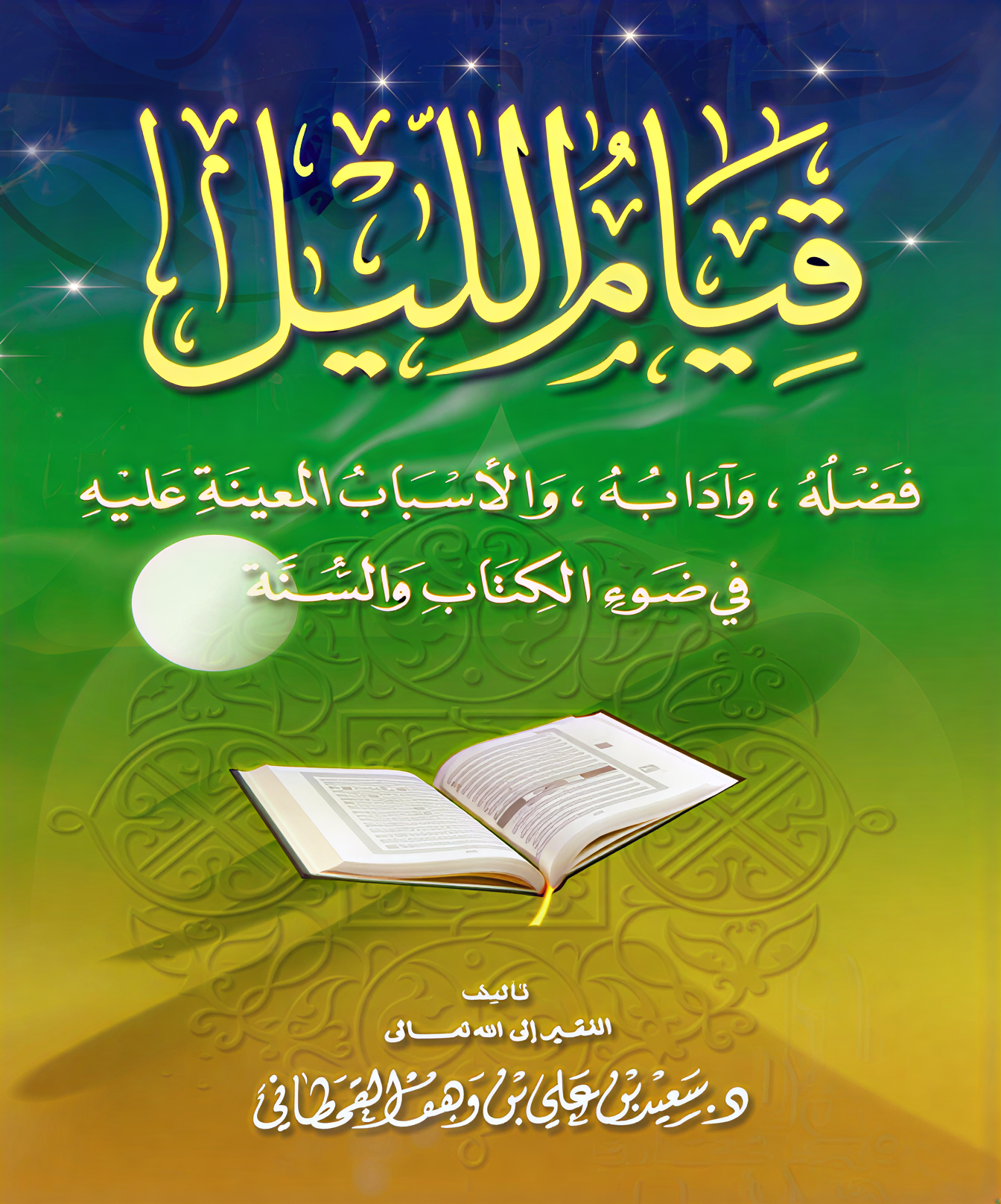 قيام الليل في ضوء الكتاب والسنة - Image 1