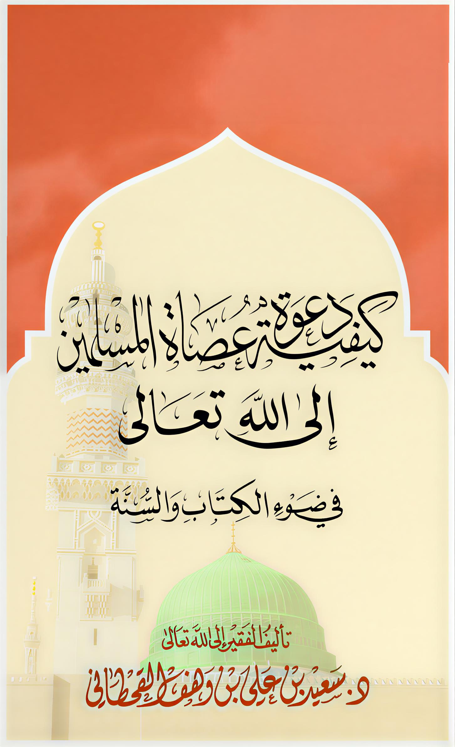 كيفية دعوة عصاة المسلمين إلى الله - Image 1