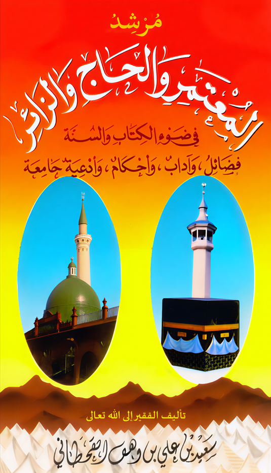 مرشد المعتمر والحاج والزائر - Image 1