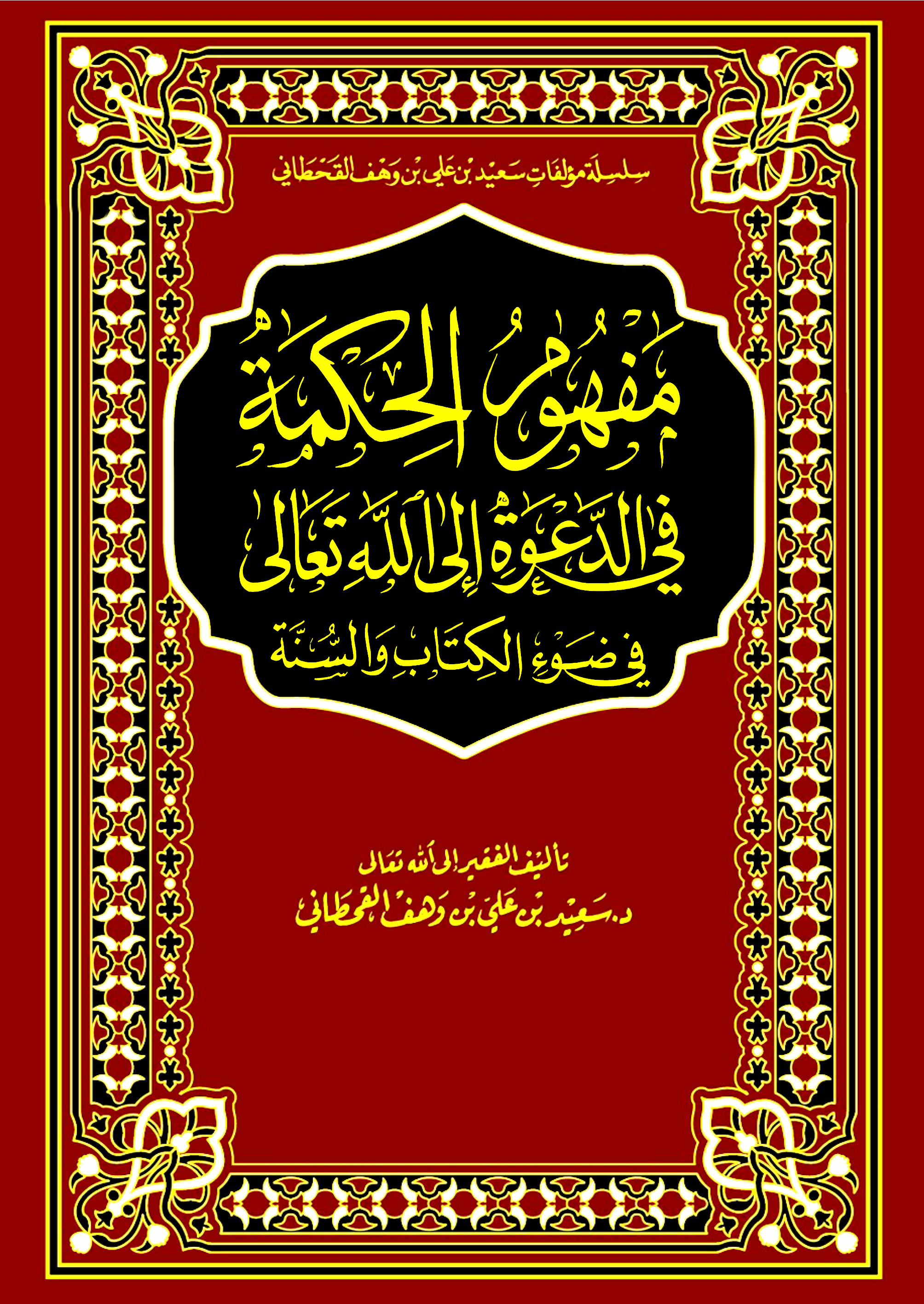 مفهوم الحكمة في الدعوة إلى الله - Image 1