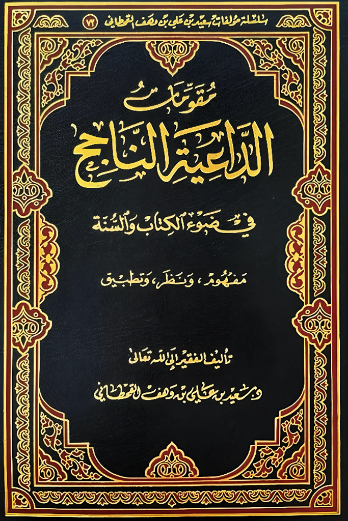 مُقوِّمات الداعية الناجح - Image 1