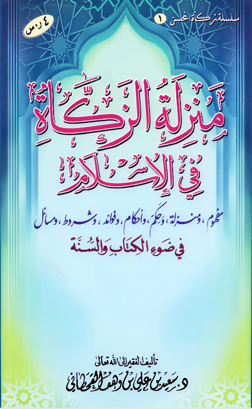 منزلة الزكاة في الإسلام - Image 1