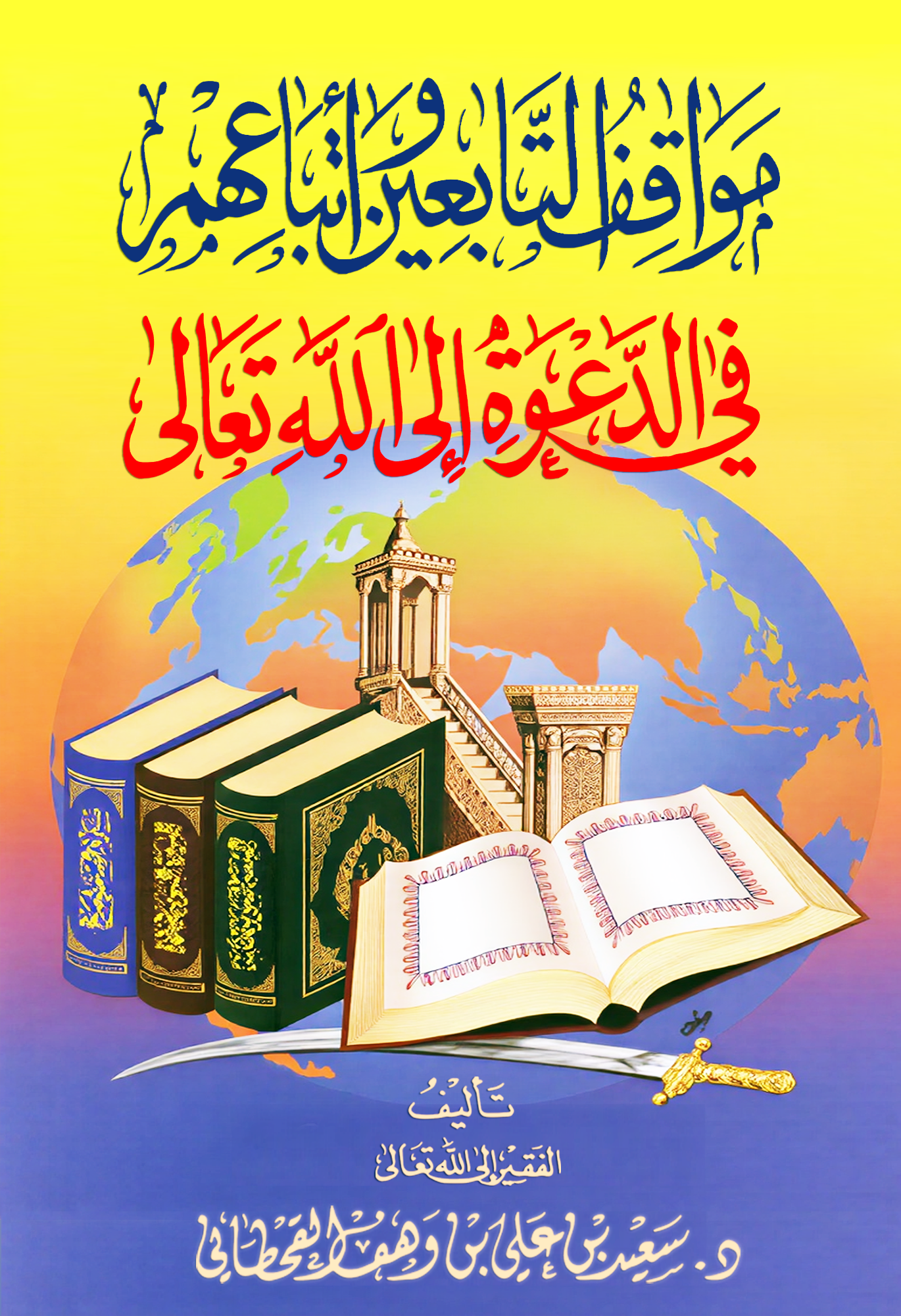 مواقف التابعين وأتباعهم في الدعوة إلى الله - Image 1