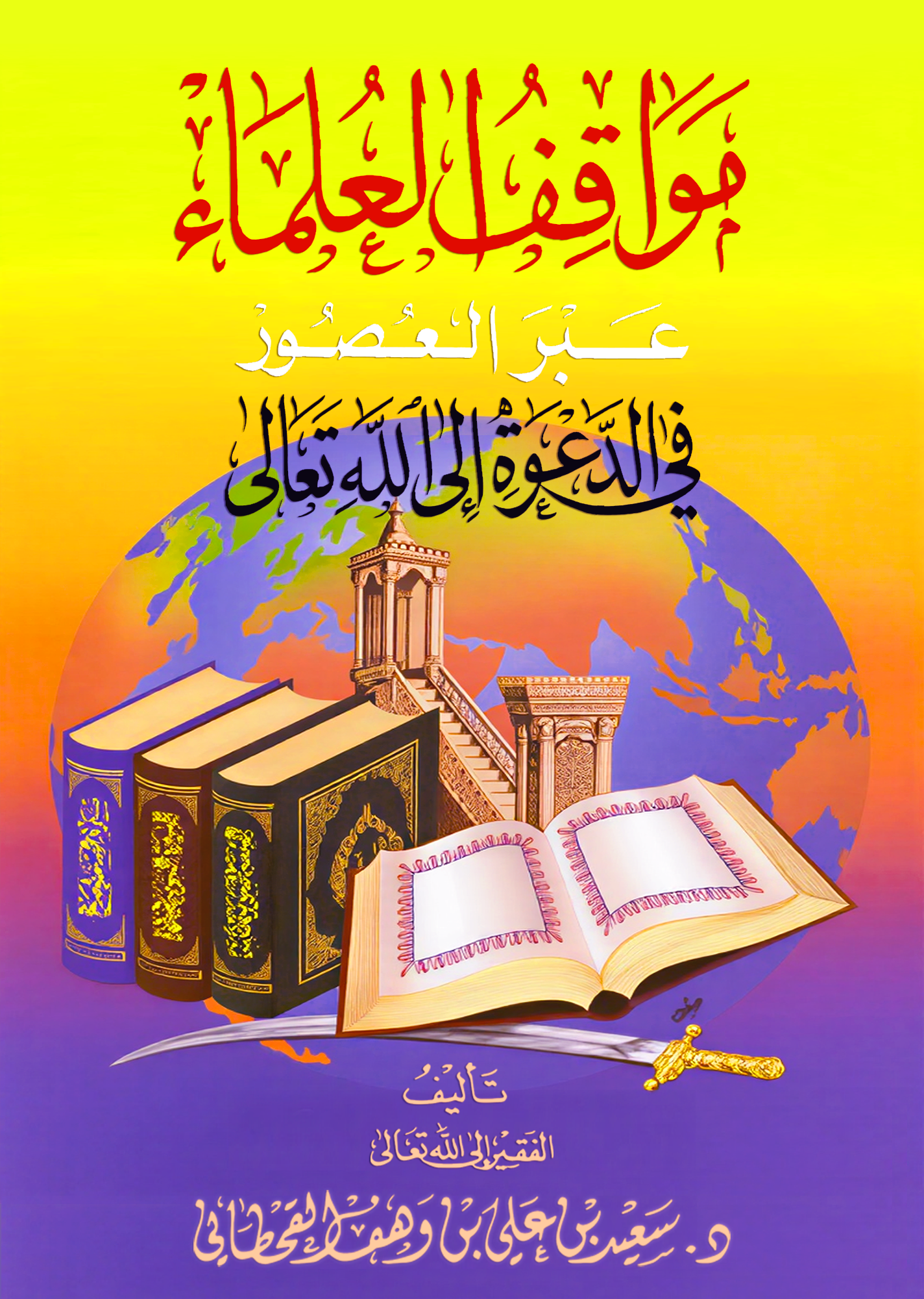 مواقف العلماء عبر العصور في الدعوة إلى الله - Image 1