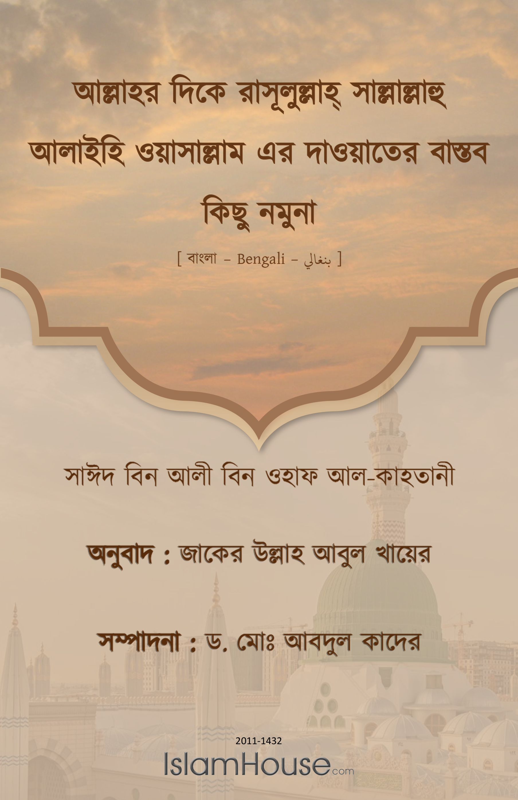 আল্লাহর দিকে রাসূলুল্লাহ্ সাল্লাল্লাহু আলাইহি ওয়াসাল্লাম এর দাওয়াতের বাস্তব কিছু নমুনা - Image 1