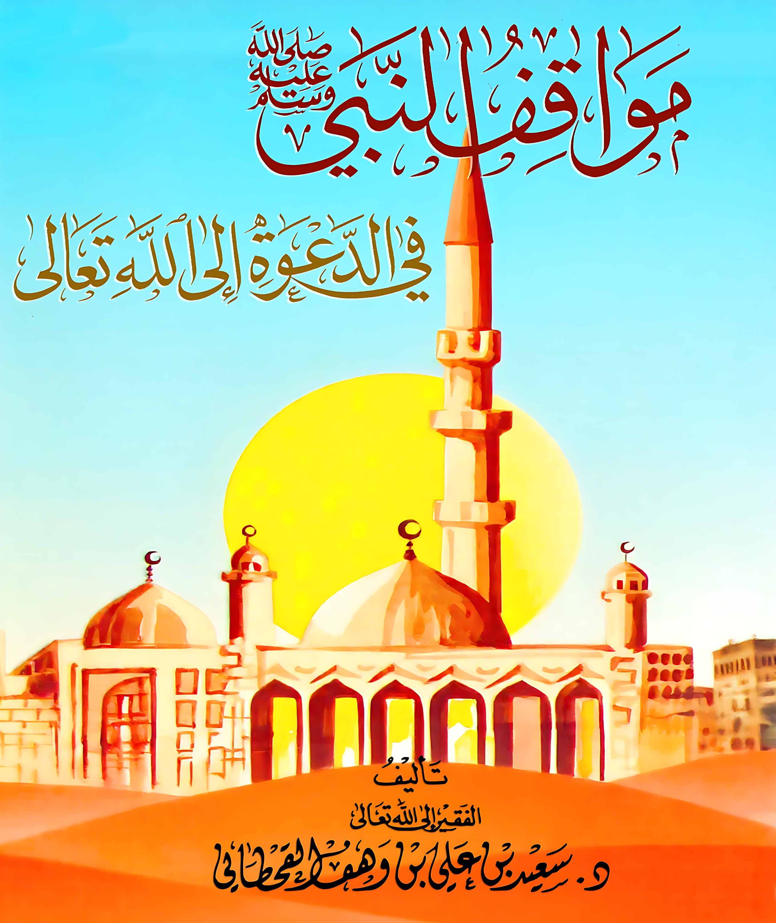 مواقف النبي  في الدعوة إلى الله - Image 1