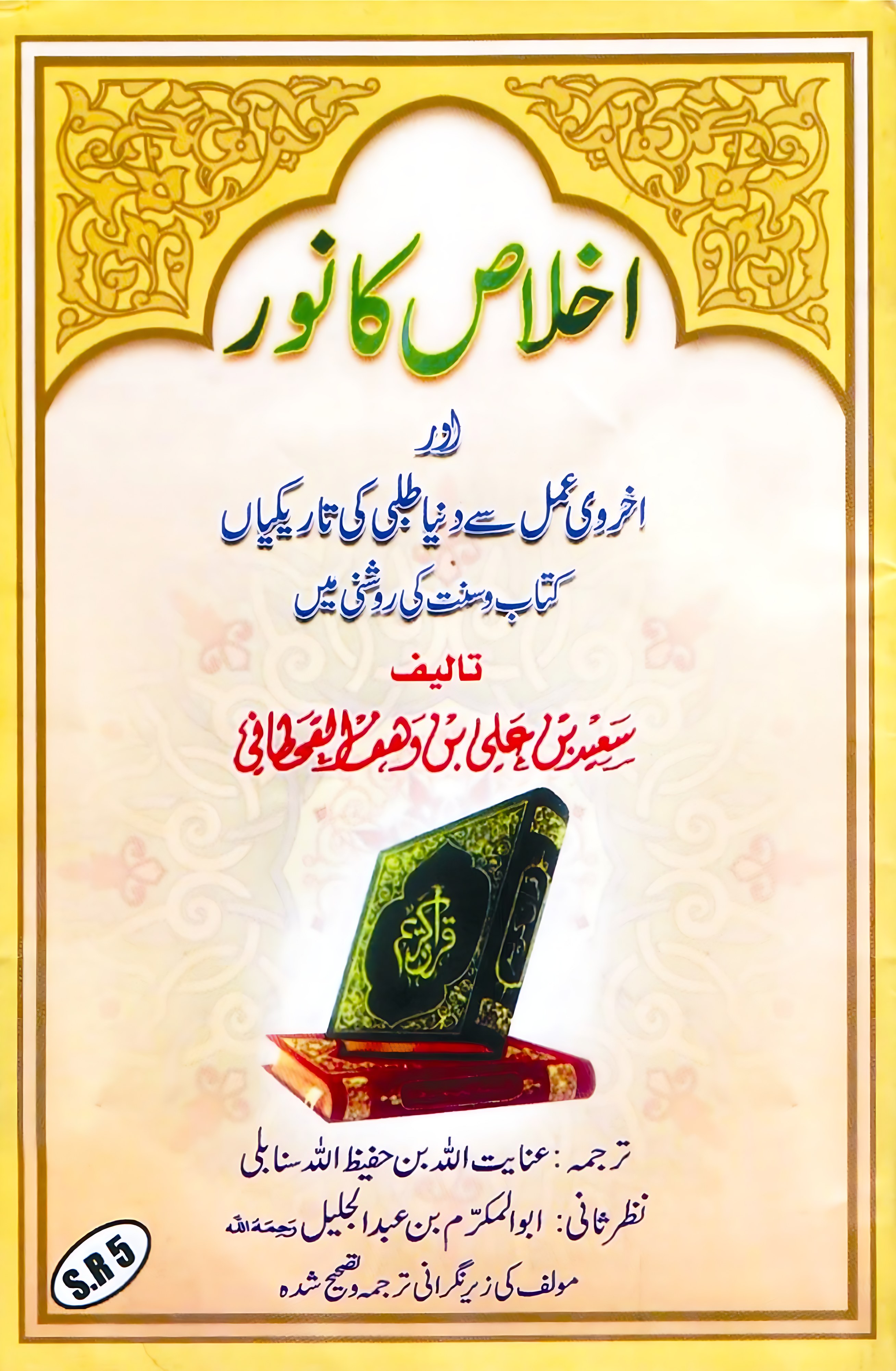 اخلاص کا نور اور اخروی عمل سے دنیا طلبی کی تاریکیاں - Image 1