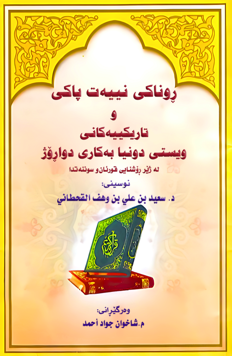 روناکی نییه ت پاکی و تاريكييه كاني ويستى دونیا به کاری دواروژ - Image 1