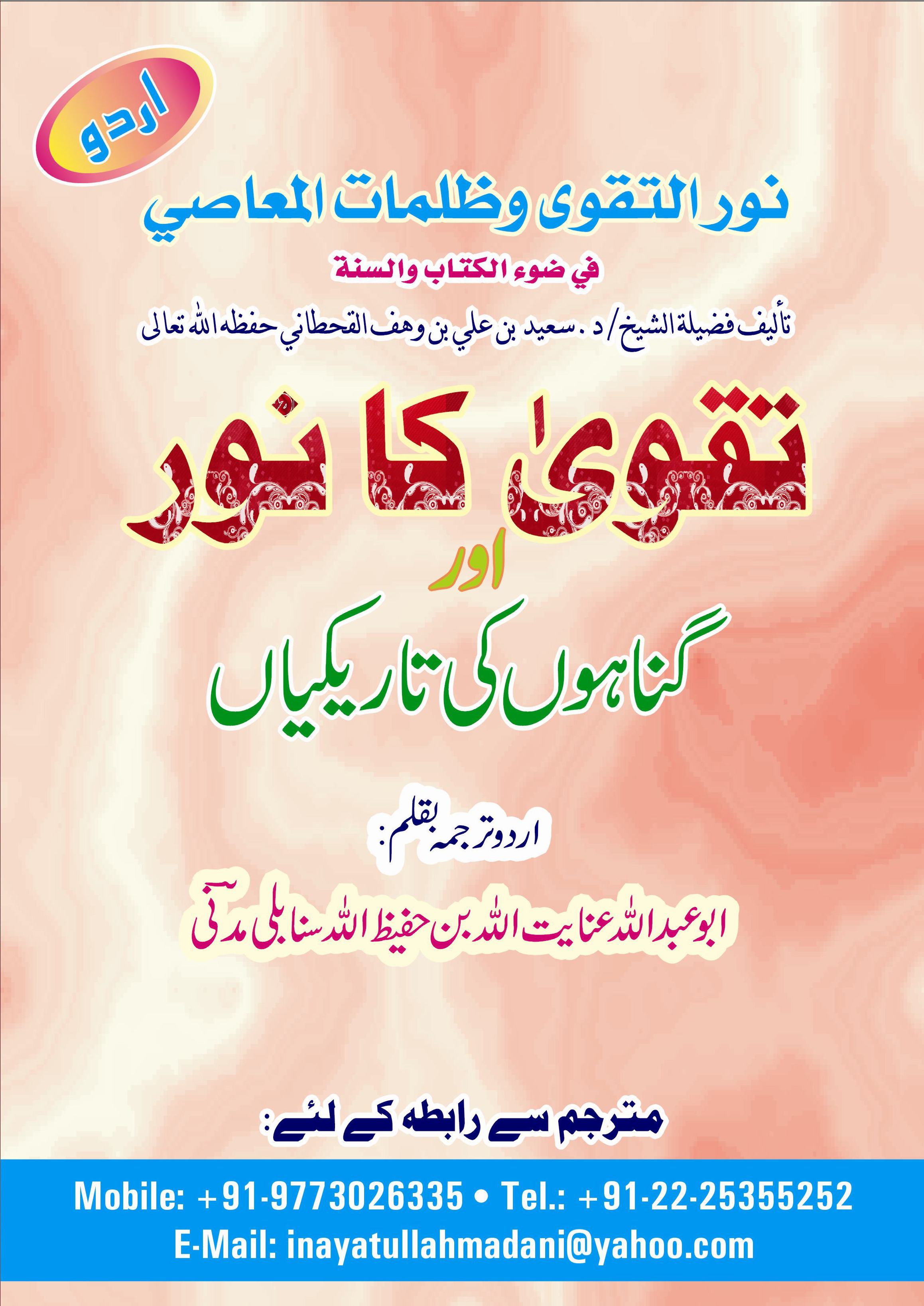 تقویٰ کا نور اور گناہوں کی تاریکیاں - Image 1