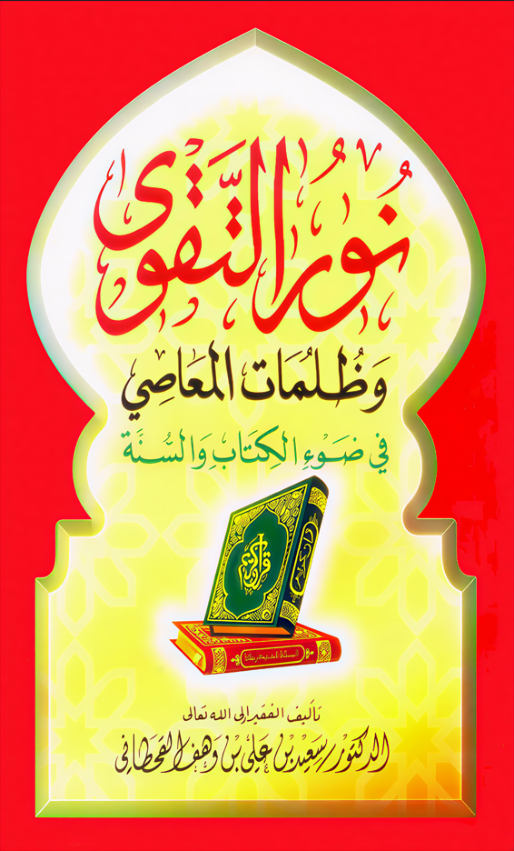نور التقوى وظلمات المعاصي - Image 1