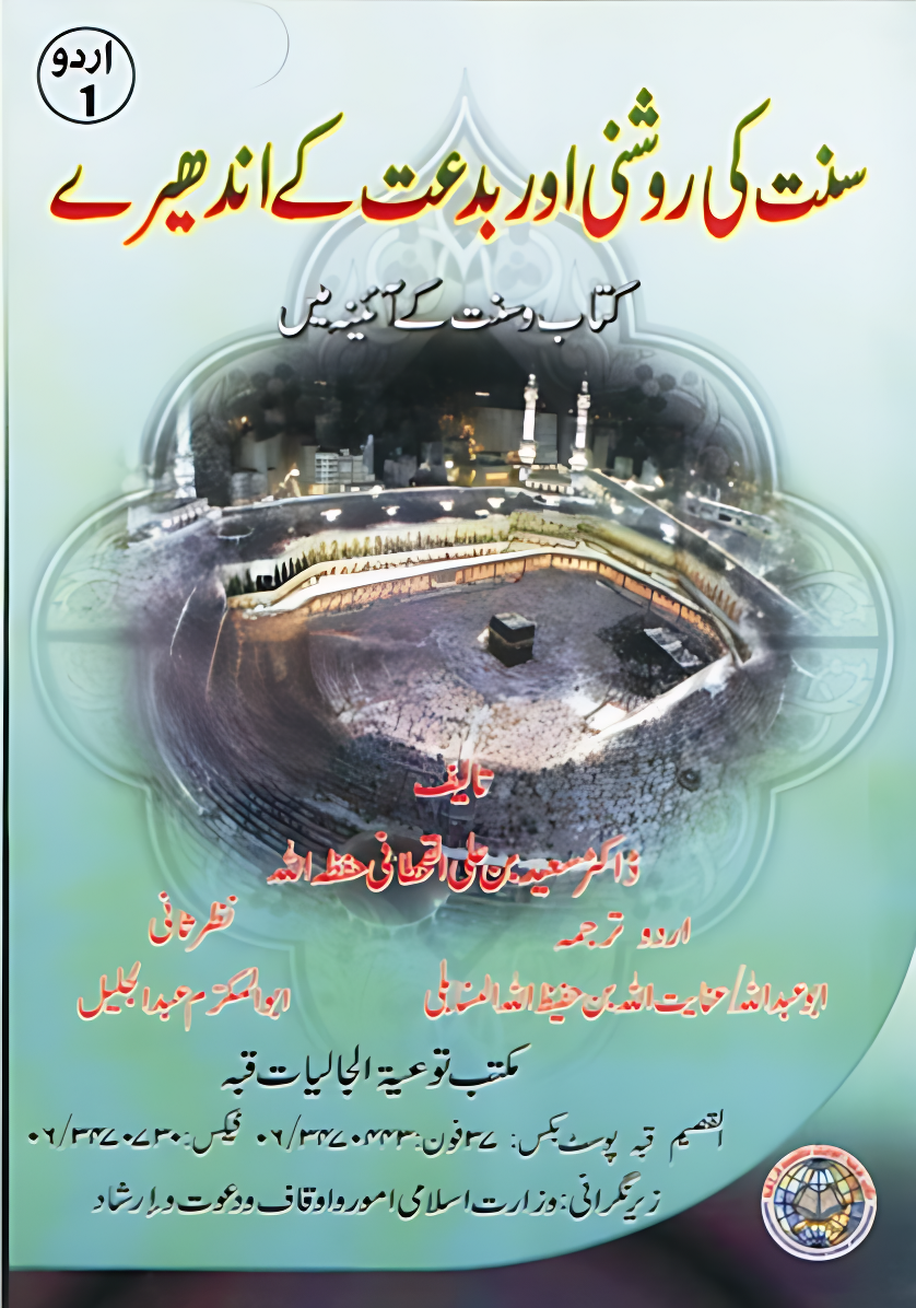 سنت کی روشنی اور بدعت کے اندھیرے - Image 1