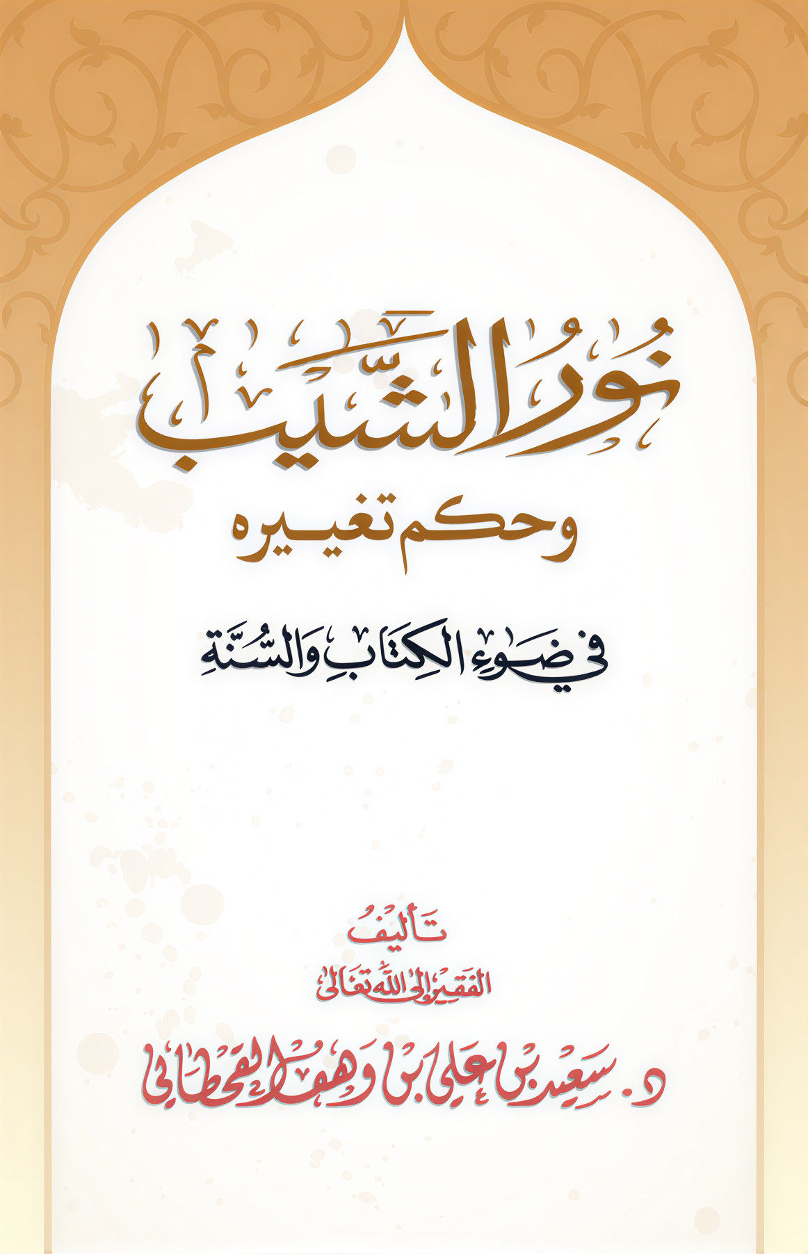 نور الشيب وحكم تغييره في ضوء الكتاب والسنة - Image 1