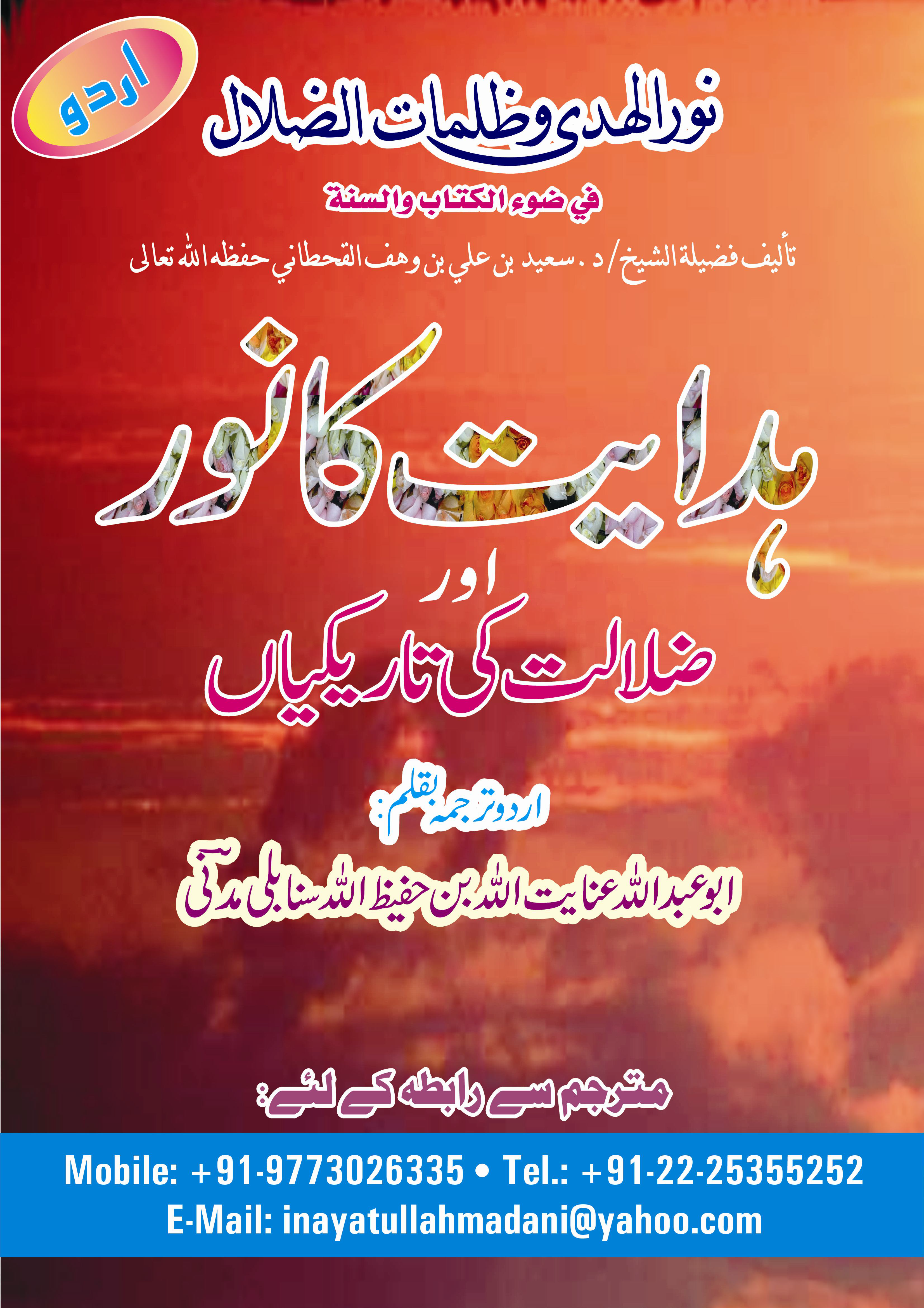 ہدایت کانور اور ضلالت کی تاریکیاں - Image 1