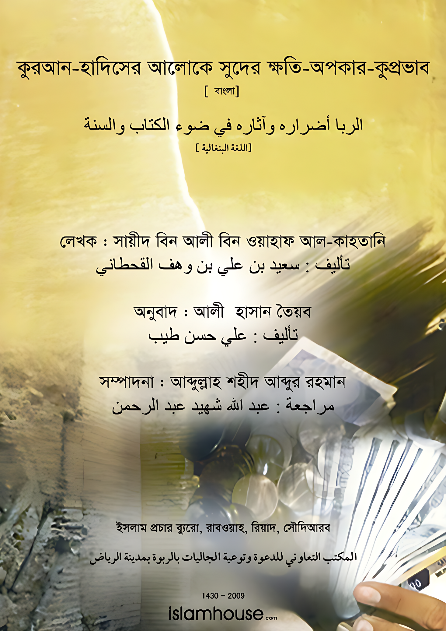 কুরআন-হাদিসের আলোকে সুদের ক্ষতি-অপকার-কুপ্রভাব - Image 1