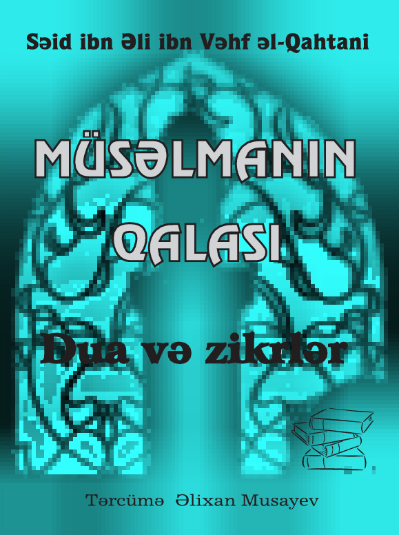 حصن المسلم من أذكار الكتاب والسنة - Image 1